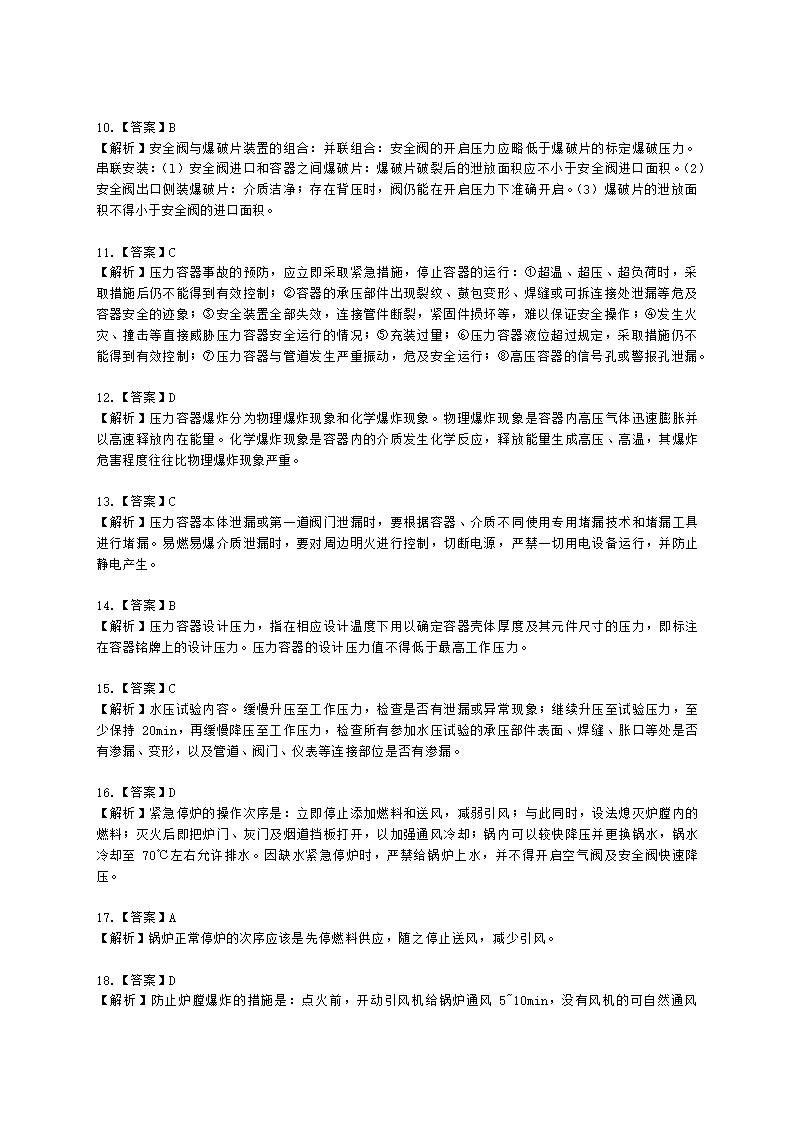 中级注册安全工程师其他安全安全技术-第三章 特种设备安全技术含解析.docx第9页