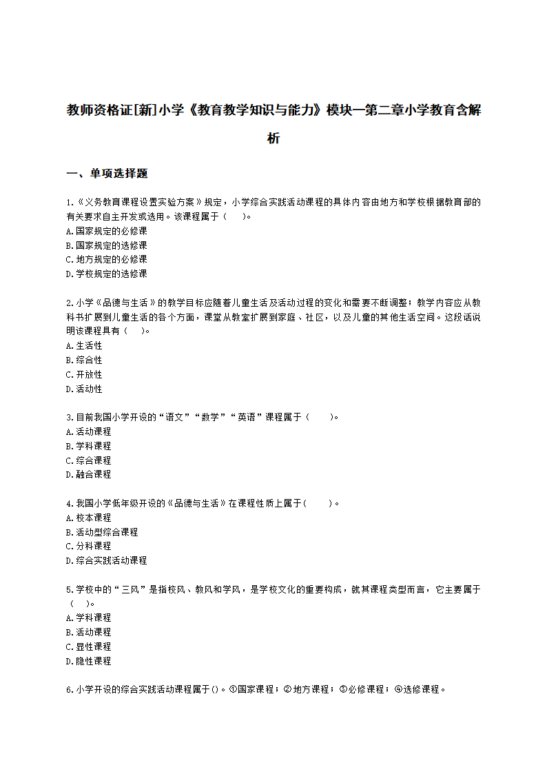 教师资格证小学《教育教学知识与能力》模块一第二章小学教育含解析.docx