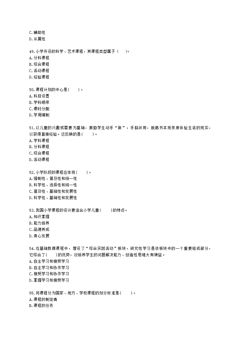 教师资格证小学《教育教学知识与能力》模块一第二章小学教育含解析.docx第8页