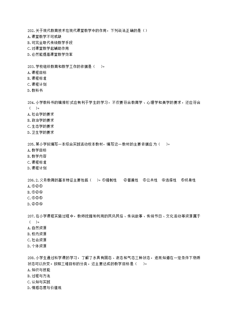 教师资格证小学《教育教学知识与能力》模块一第二章小学教育含解析.docx第30页