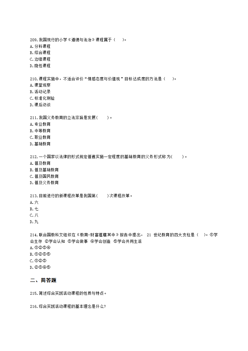 教师资格证小学《教育教学知识与能力》模块一第二章小学教育含解析.docx第31页