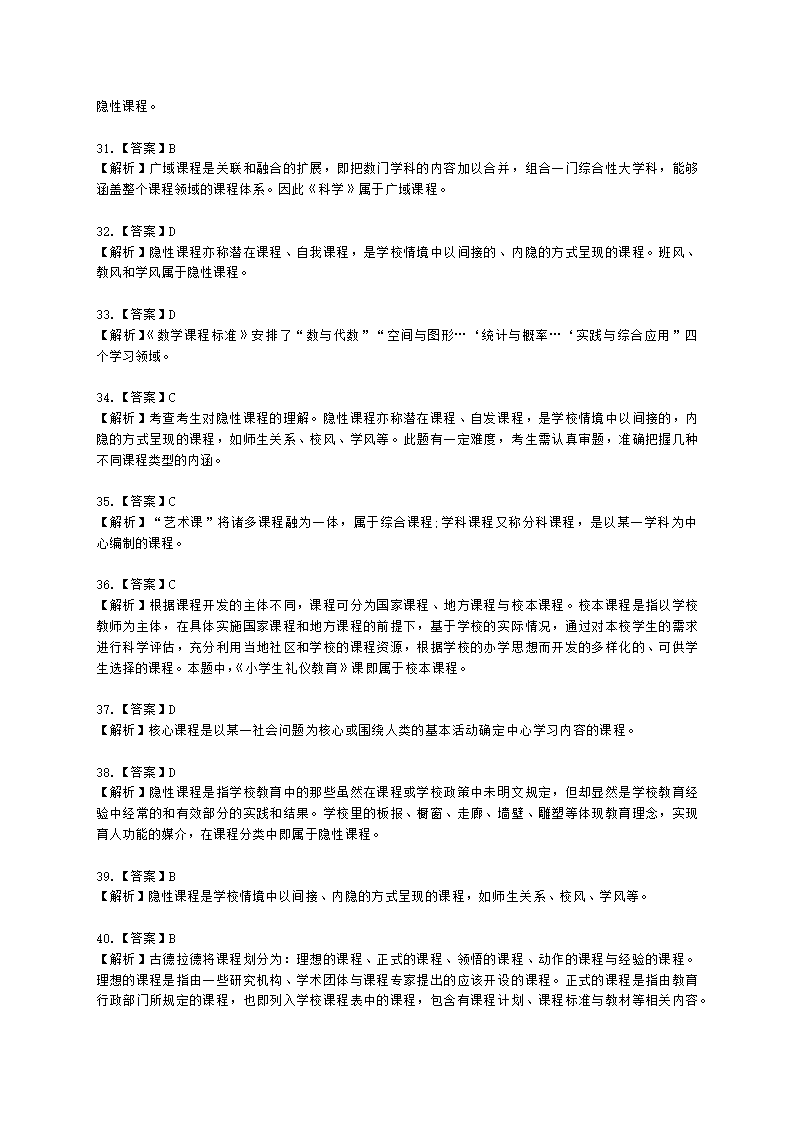 教师资格证小学《教育教学知识与能力》模块一第二章小学教育含解析.docx第37页