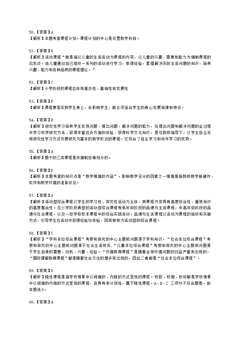 教师资格证小学《教育教学知识与能力》模块一第二章小学教育含解析.docx第39页