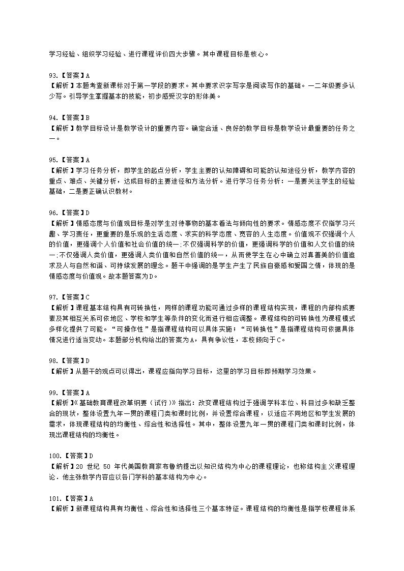 教师资格证小学《教育教学知识与能力》模块一第二章小学教育含解析.docx第43页