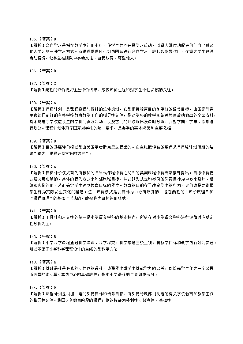 教师资格证小学《教育教学知识与能力》模块一第二章小学教育含解析.docx第47页