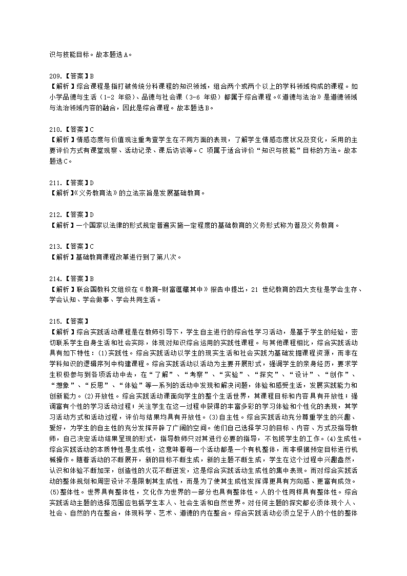 教师资格证小学《教育教学知识与能力》模块一第二章小学教育含解析.docx第54页