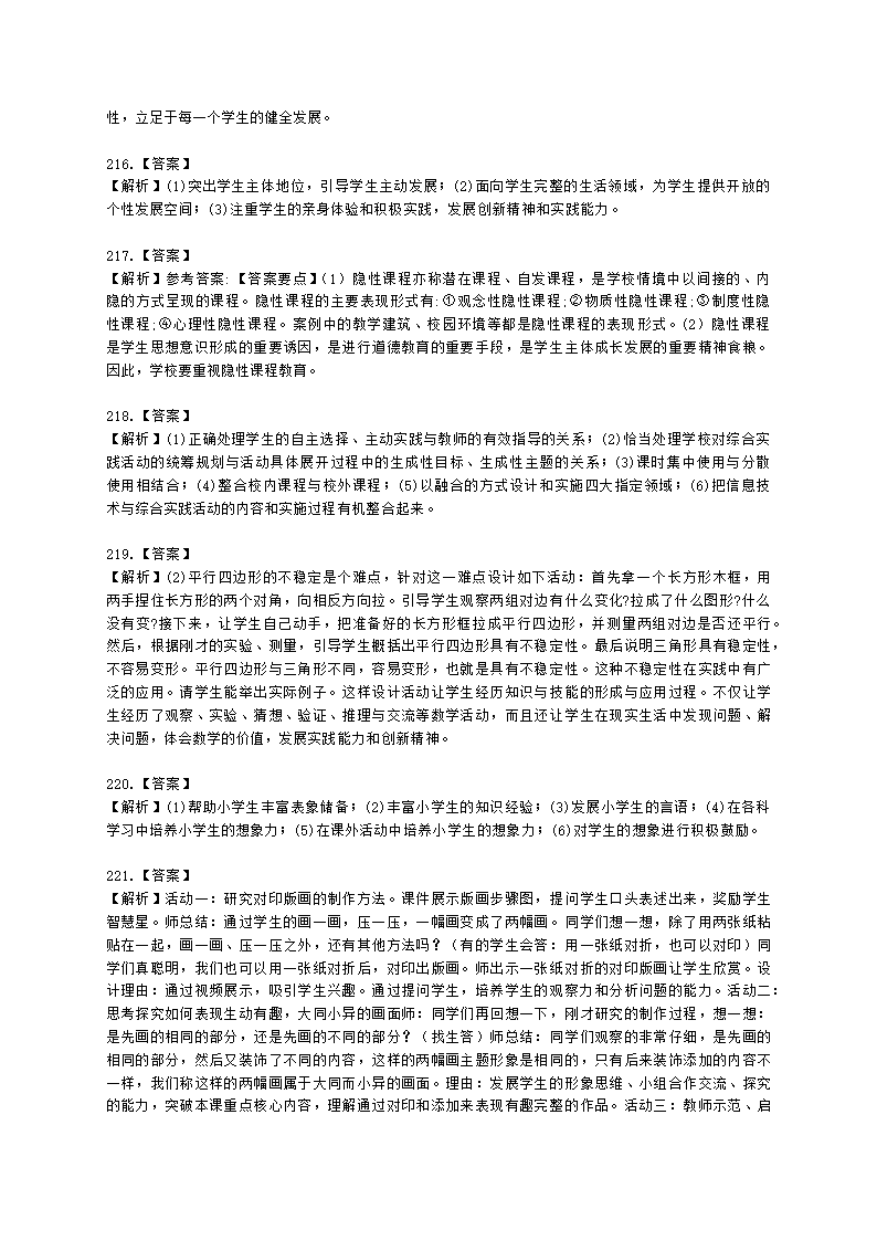 教师资格证小学《教育教学知识与能力》模块一第二章小学教育含解析.docx第55页