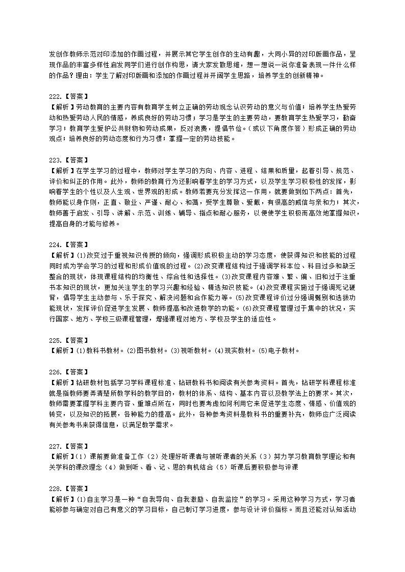 教师资格证小学《教育教学知识与能力》模块一第二章小学教育含解析.docx第56页