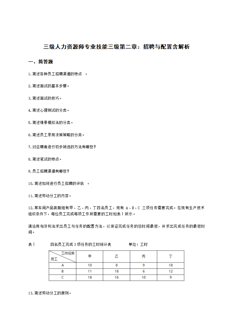 三级人力资源师专业技能三级第二章：招聘与配置含解析.docx