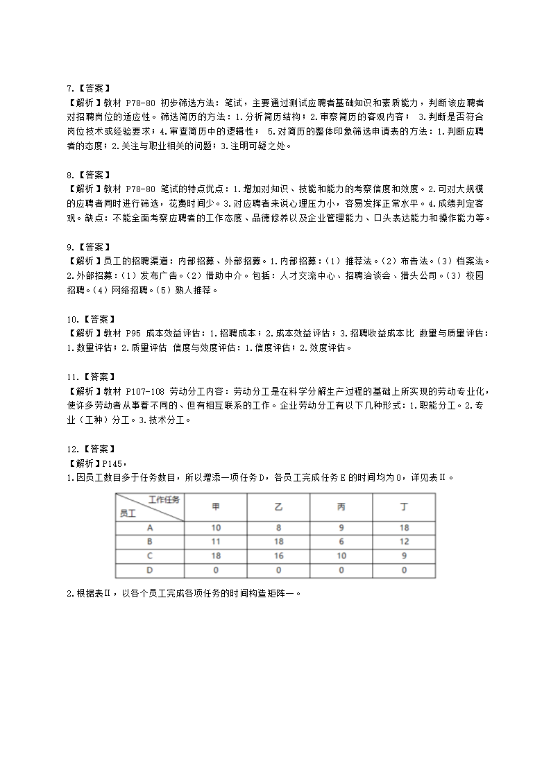 三级人力资源师专业技能三级第二章：招聘与配置含解析.docx第4页