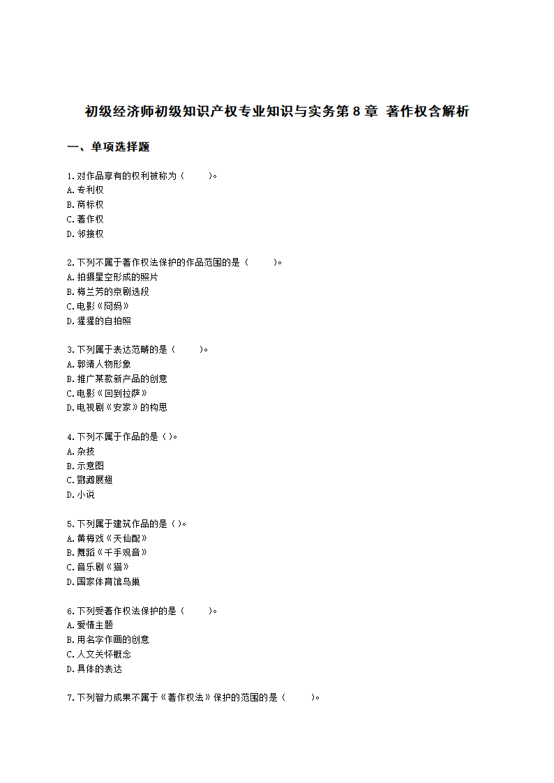 初级经济师初级知识产权专业知识与实务第8章 著作权含解析.docx第1页