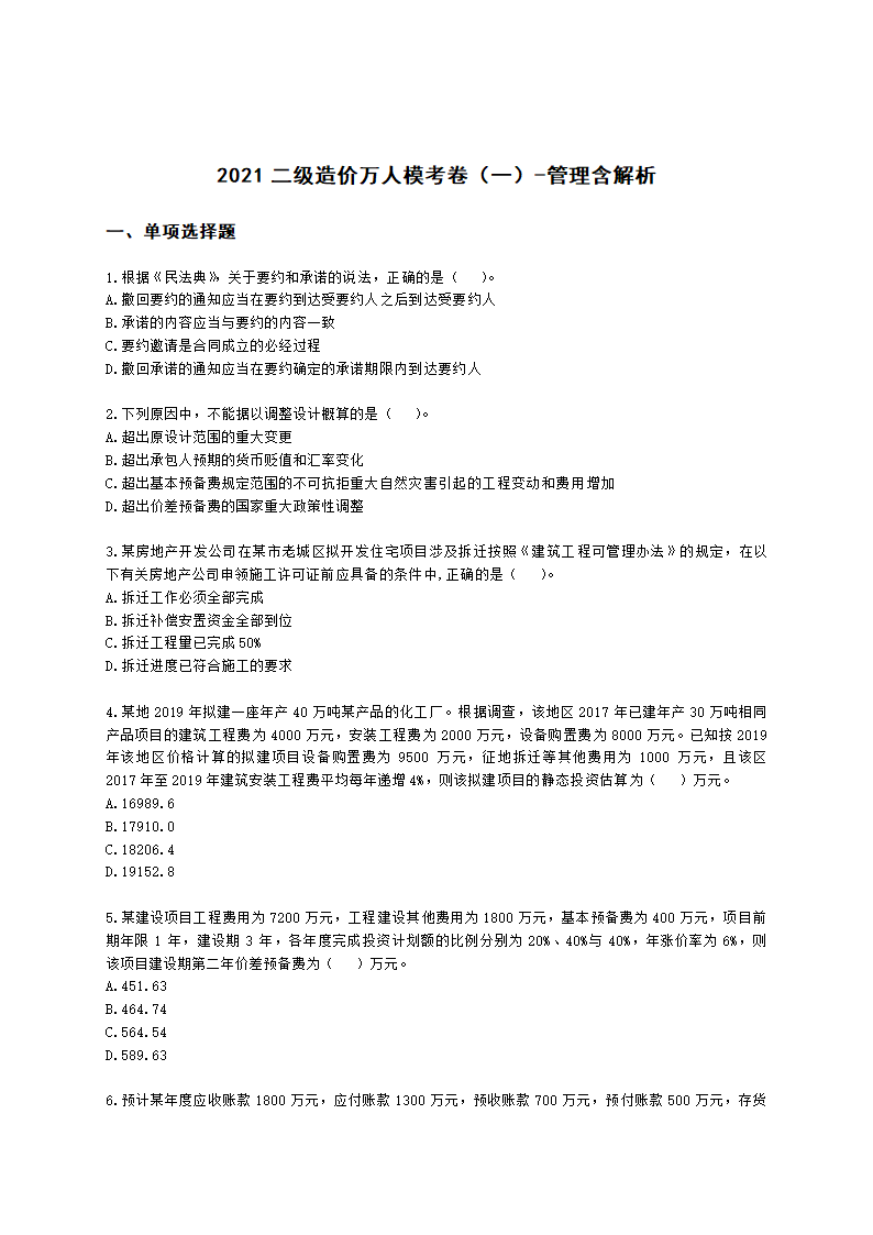 2021二级造价万人模考卷（一）-管理含解析.docx