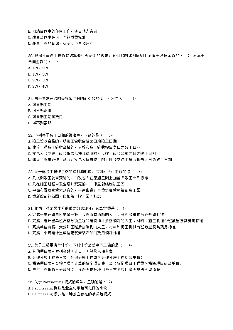 2021二级造价万人模考卷（一）-管理含解析.docx第4页