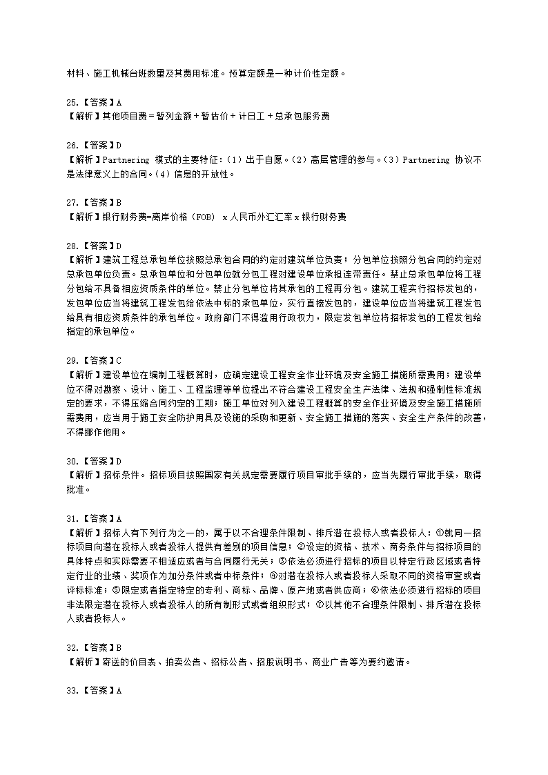 2021二级造价万人模考卷（一）-管理含解析.docx第17页