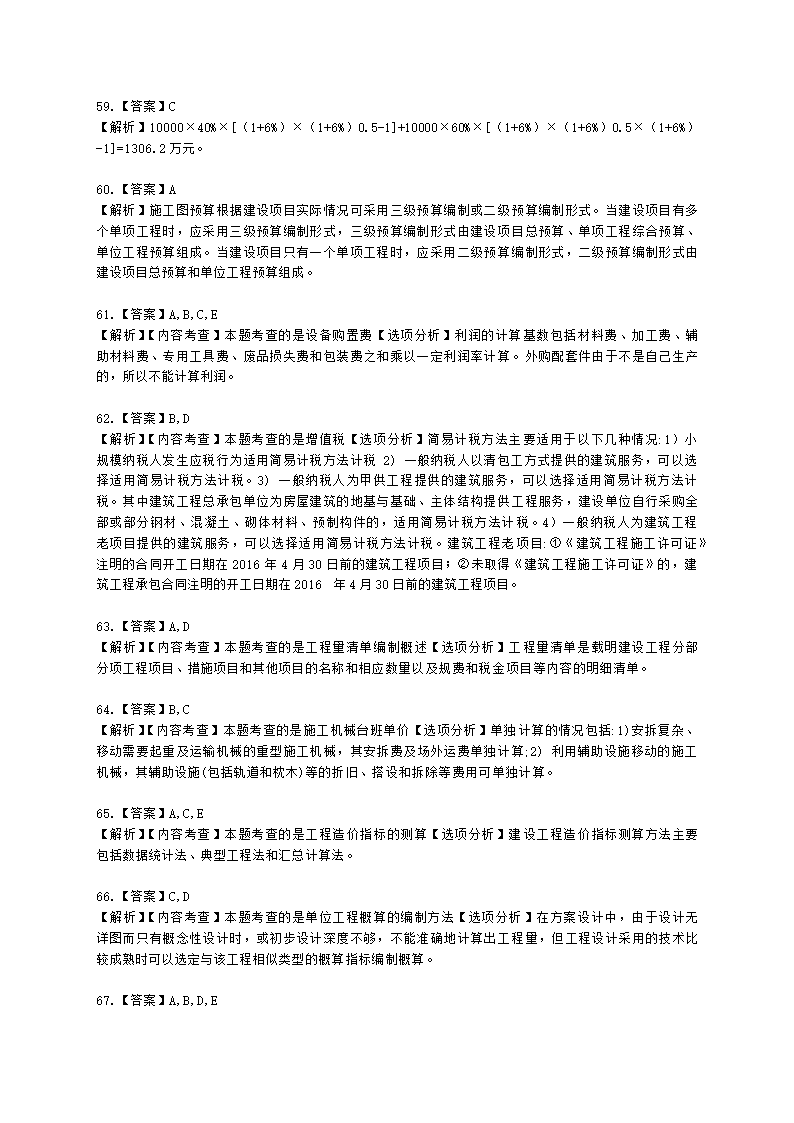 2021二级造价万人模考卷（一）-管理含解析.docx第21页