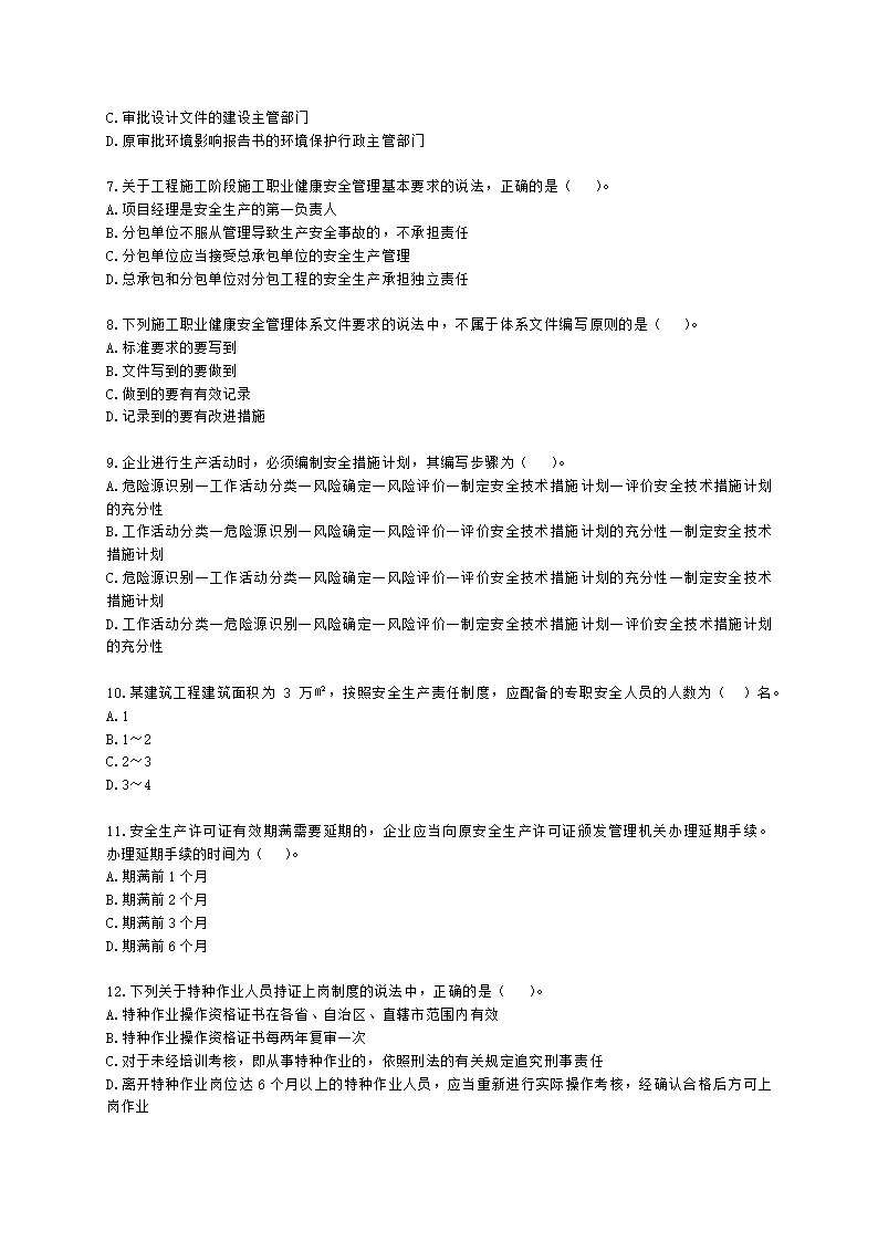 二级建造师建设工程施工管理第五章施工职业健康安全与环境管理含解析.docx第2页