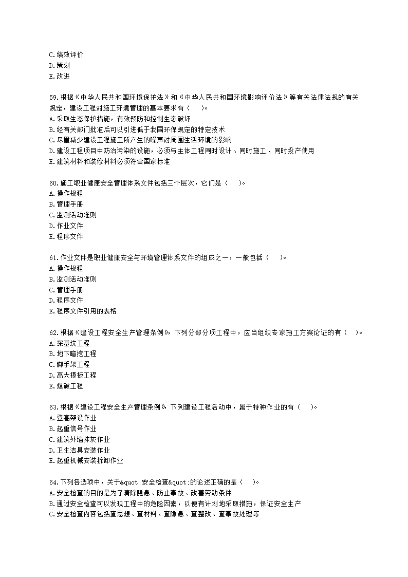 二级建造师建设工程施工管理第五章施工职业健康安全与环境管理含解析.docx第10页