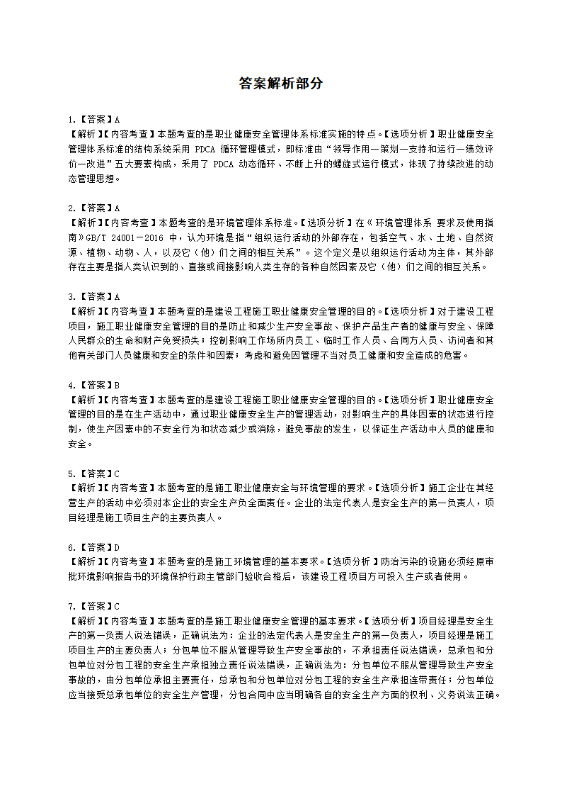 二级建造师建设工程施工管理第五章施工职业健康安全与环境管理含解析.docx第14页