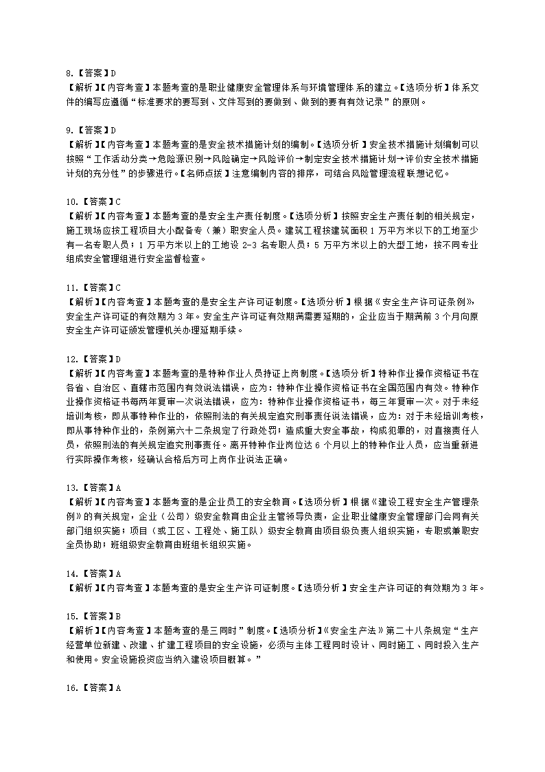 二级建造师建设工程施工管理第五章施工职业健康安全与环境管理含解析.docx第15页