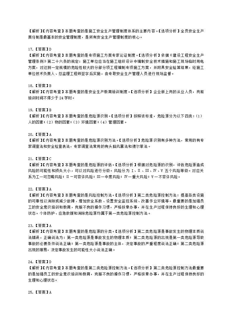 二级建造师建设工程施工管理第五章施工职业健康安全与环境管理含解析.docx第16页