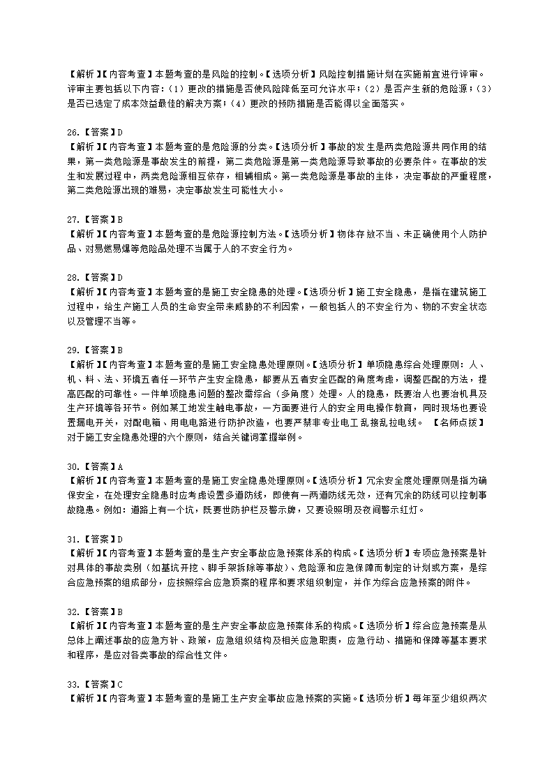 二级建造师建设工程施工管理第五章施工职业健康安全与环境管理含解析.docx第17页