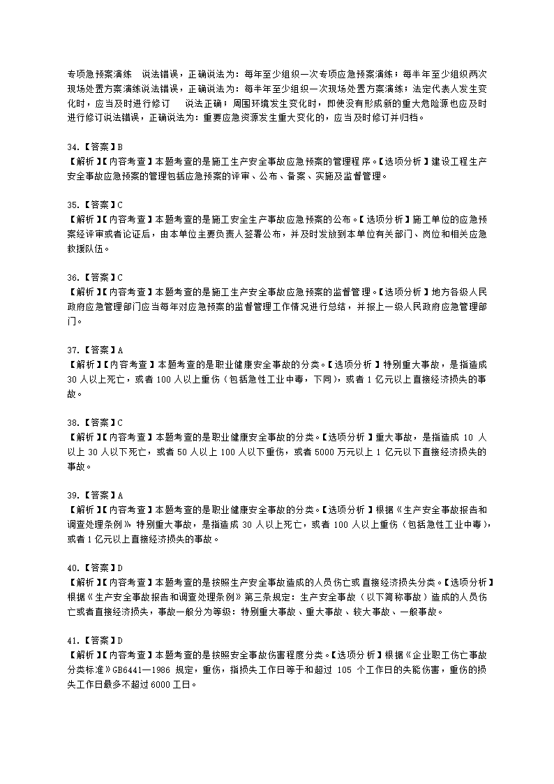 二级建造师建设工程施工管理第五章施工职业健康安全与环境管理含解析.docx第18页