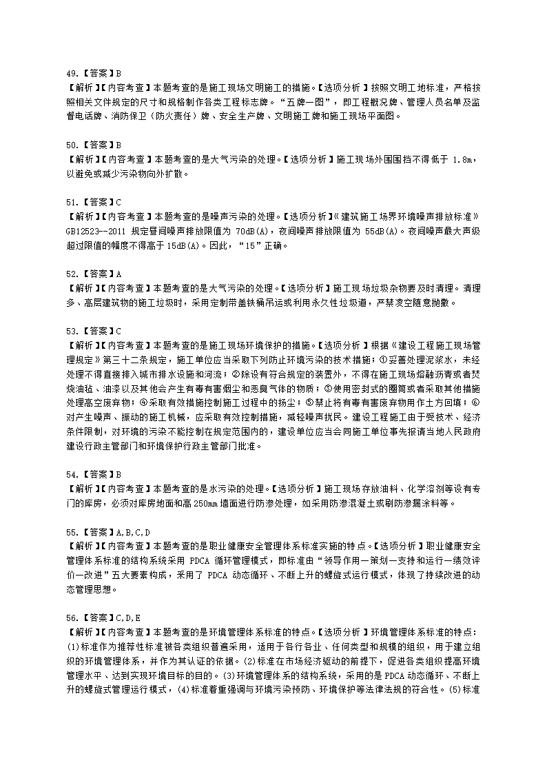 二级建造师建设工程施工管理第五章施工职业健康安全与环境管理含解析.docx第20页