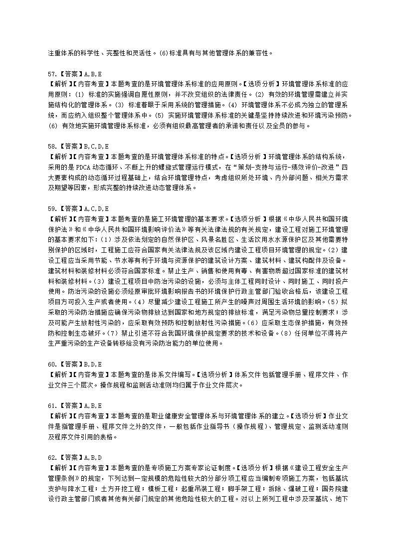 二级建造师建设工程施工管理第五章施工职业健康安全与环境管理含解析.docx第21页