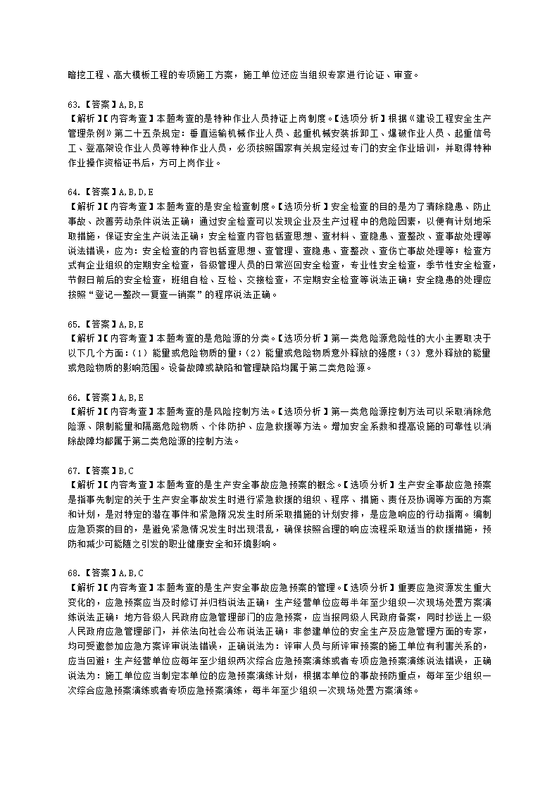 二级建造师建设工程施工管理第五章施工职业健康安全与环境管理含解析.docx第22页