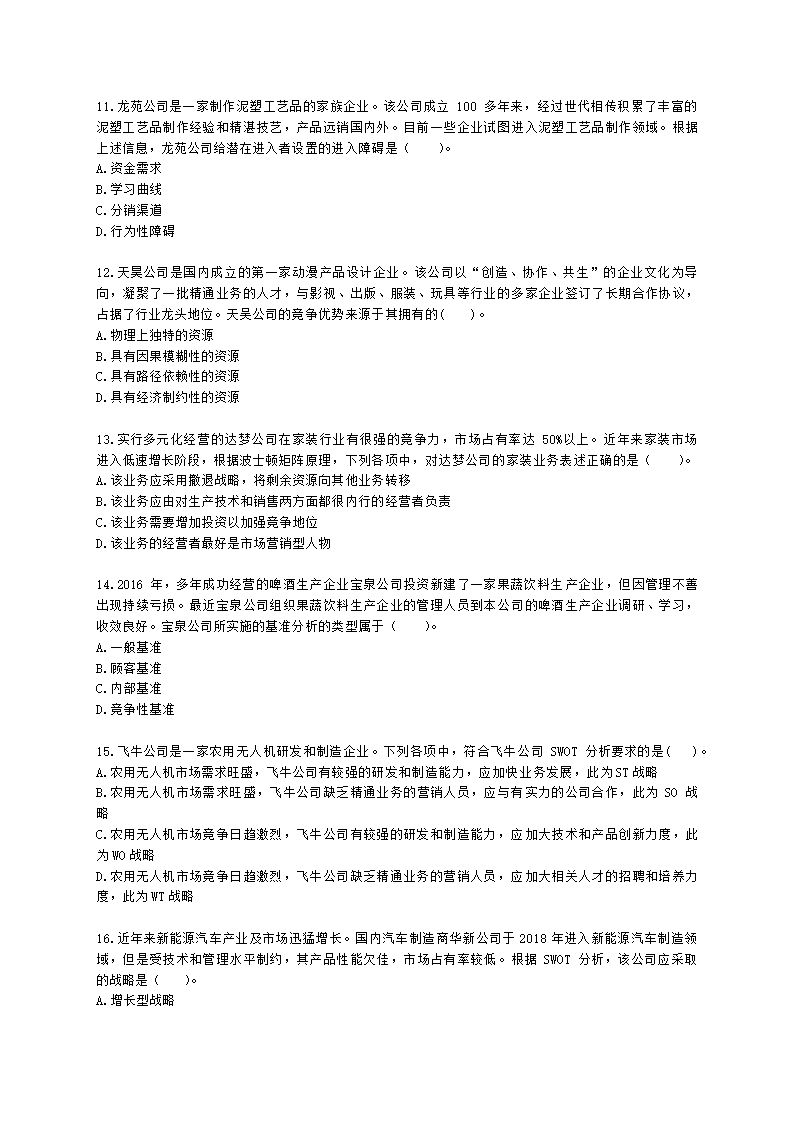 CPA公司战略与风险管理月考试卷--2022年2月含解析.docx第3页