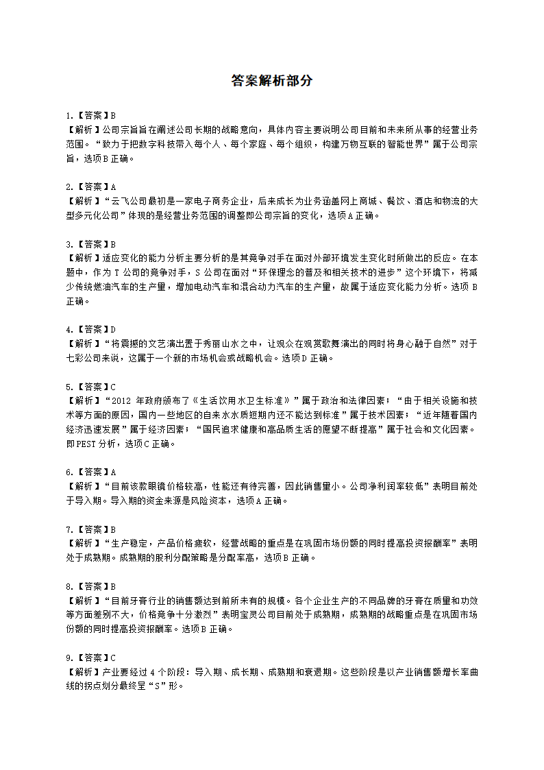 CPA公司战略与风险管理月考试卷--2022年2月含解析.docx第6页