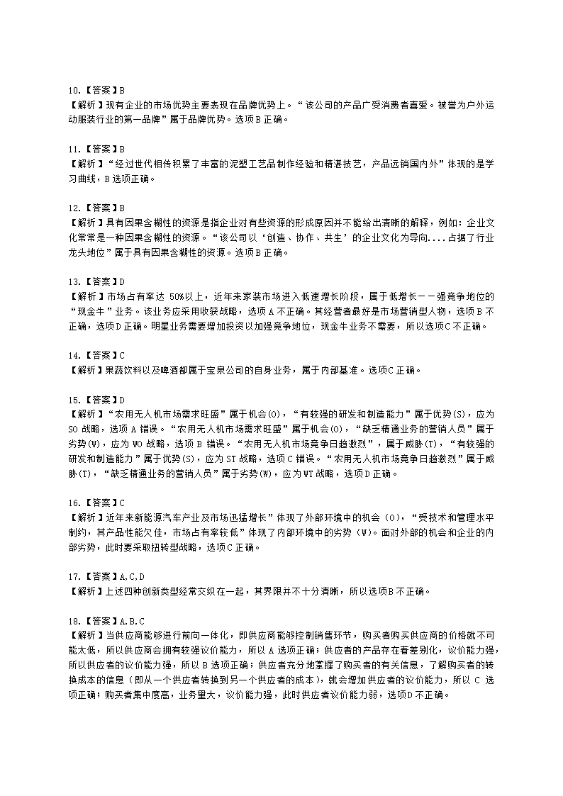 CPA公司战略与风险管理月考试卷--2022年2月含解析.docx第7页