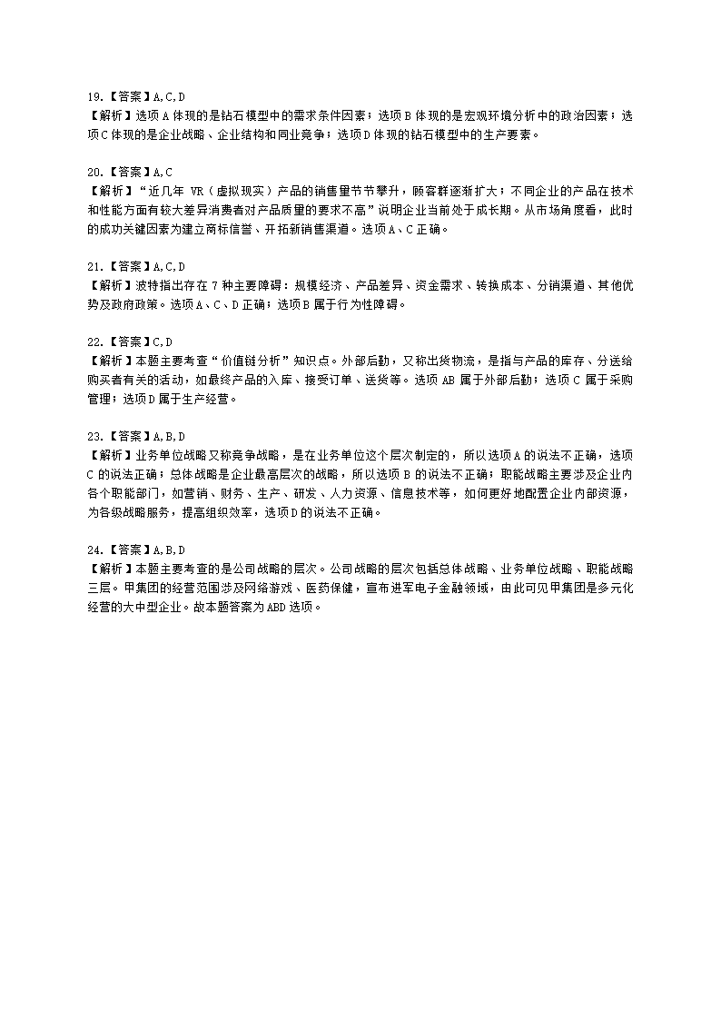 CPA公司战略与风险管理月考试卷--2022年2月含解析.docx第8页