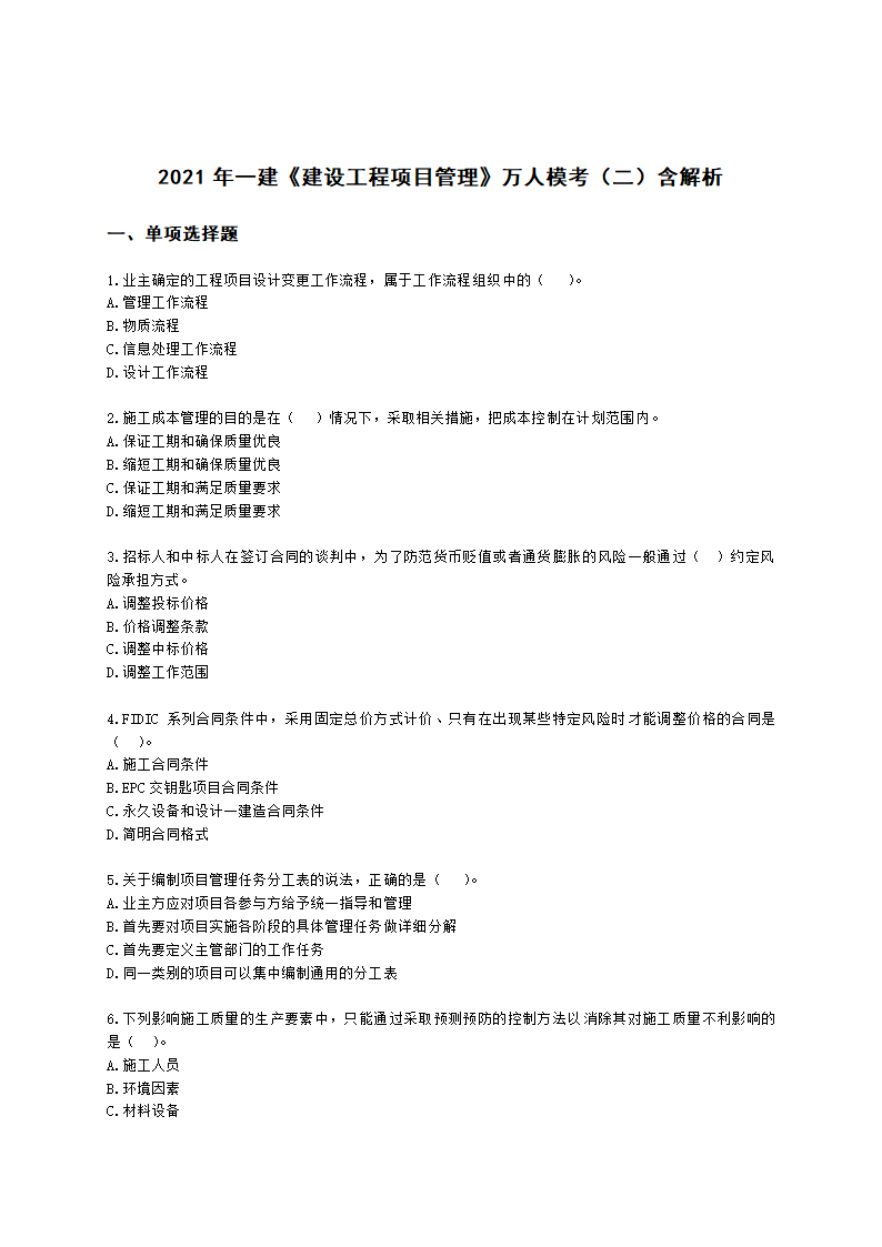 2021年一建《建设工程项目管理》万人模考（二）含解析.docx