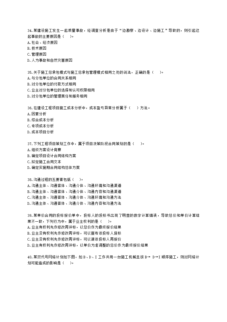 2021年一建《建设工程项目管理》万人模考（二）含解析.docx第6页