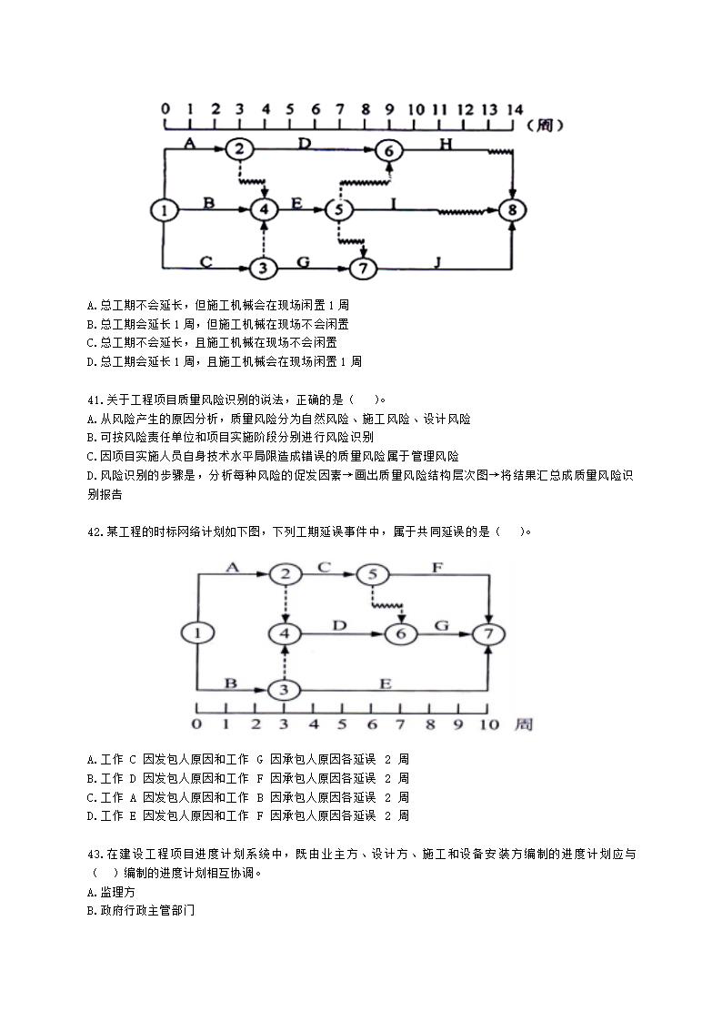 2021年一建《建设工程项目管理》万人模考（二）含解析.docx第7页