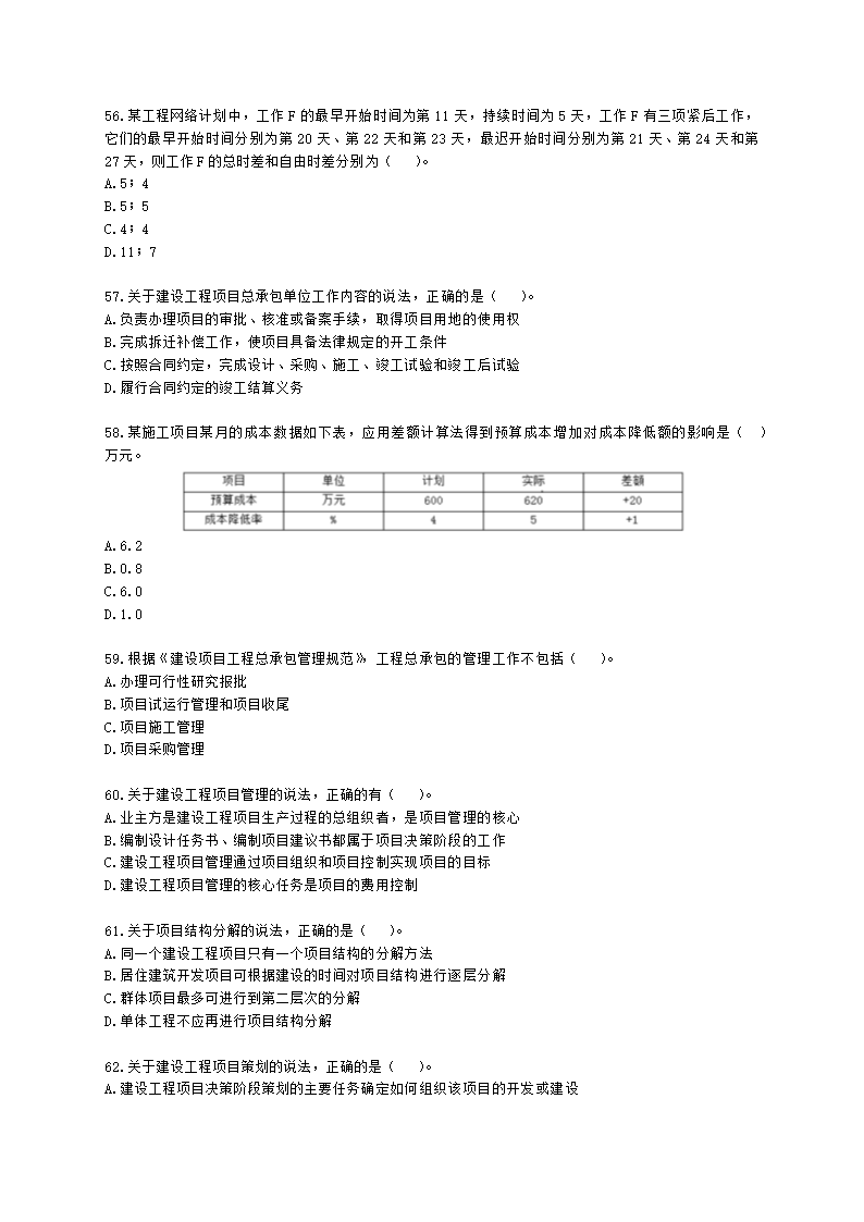 2021年一建《建设工程项目管理》万人模考（二）含解析.docx第10页