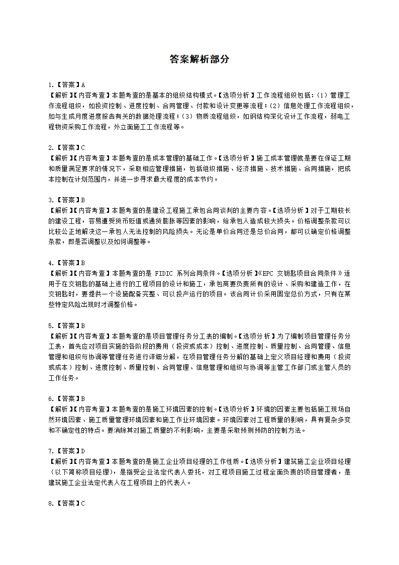 2021年一建《建设工程项目管理》万人模考（二）含解析.docx第18页