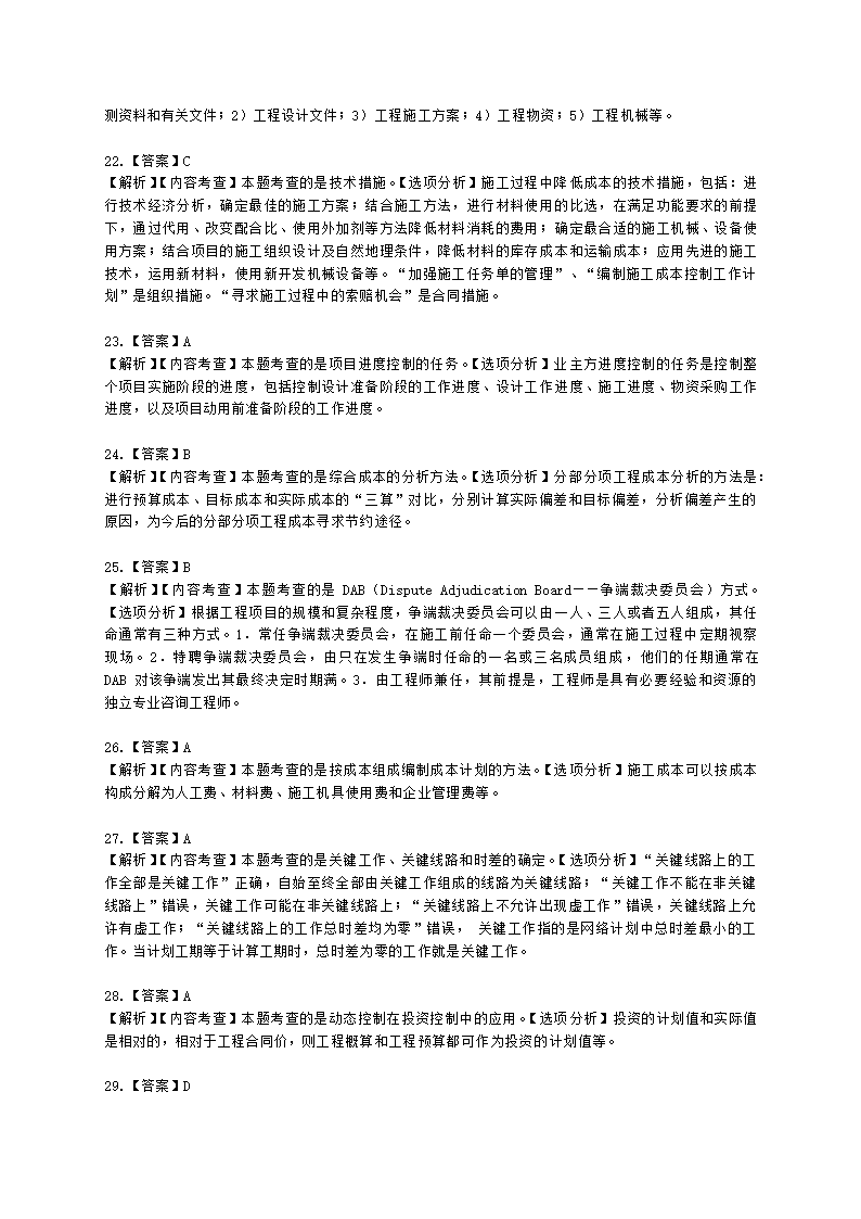 2021年一建《建设工程项目管理》万人模考（二）含解析.docx第21页