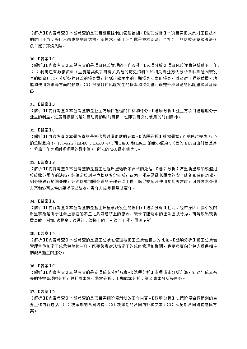 2021年一建《建设工程项目管理》万人模考（二）含解析.docx第22页