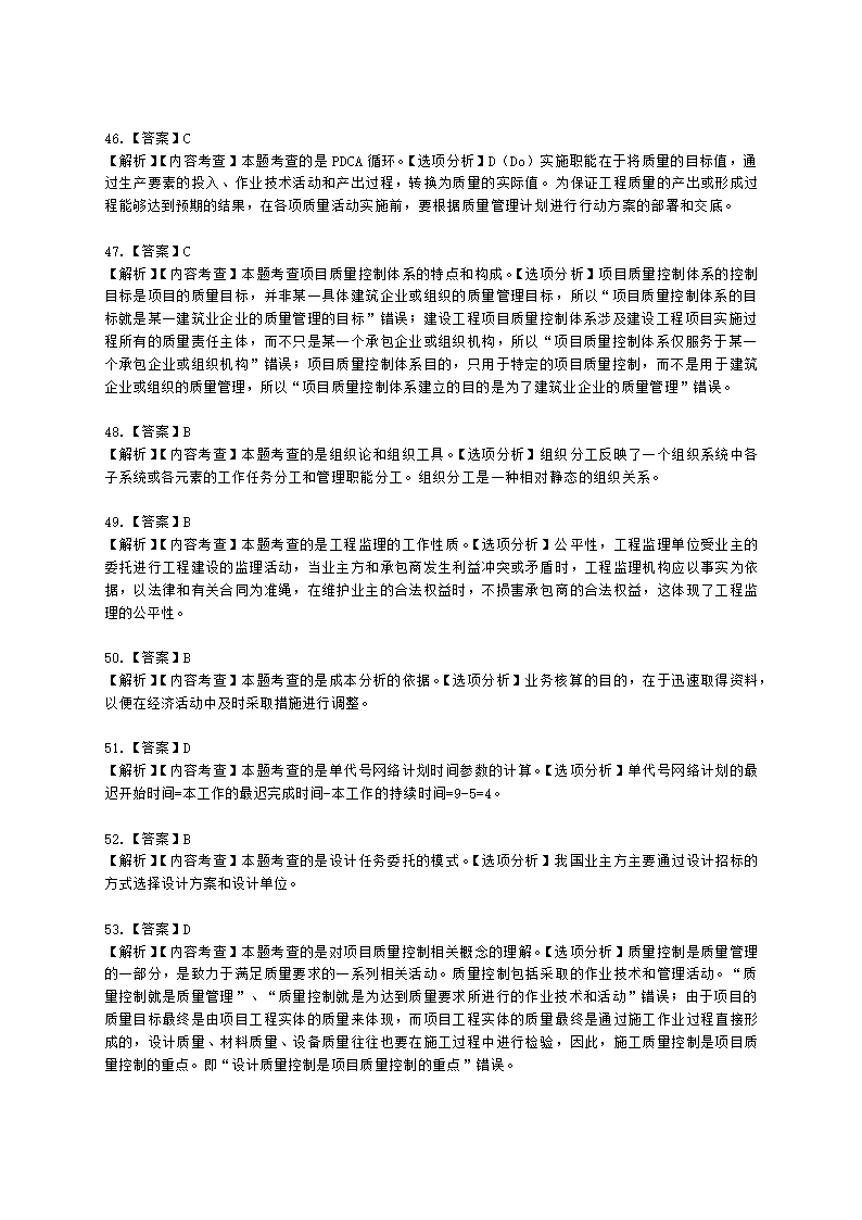 2021年一建《建设工程项目管理》万人模考（二）含解析.docx第24页