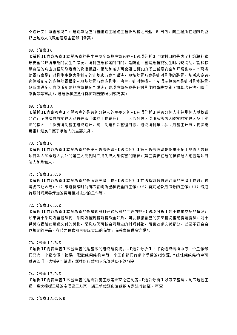 2021年一建《建设工程项目管理》万人模考（二）含解析.docx第27页