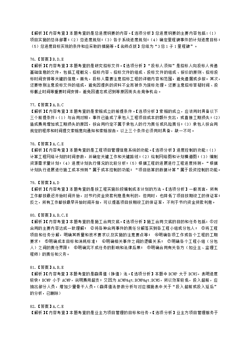 2021年一建《建设工程项目管理》万人模考（二）含解析.docx第28页