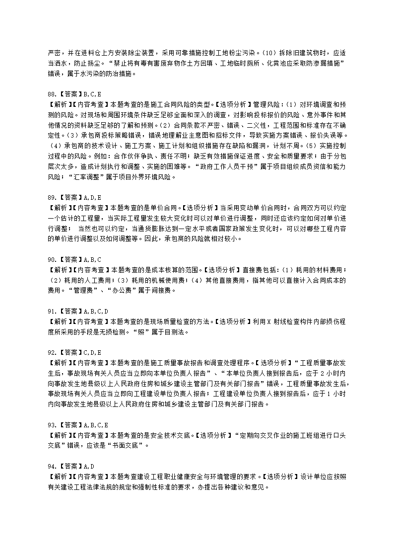 2021年一建《建设工程项目管理》万人模考（二）含解析.docx第30页