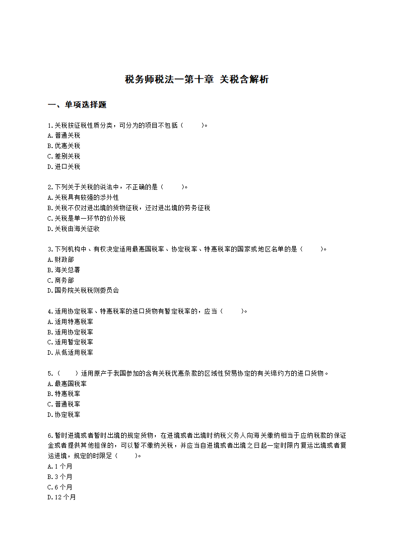 税务师税法一第十章 关税含解析.docx