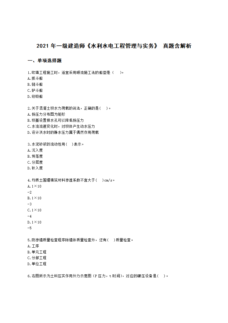 2021年一级建造师《水利水电工程管理与实务》 真题含解析.docx