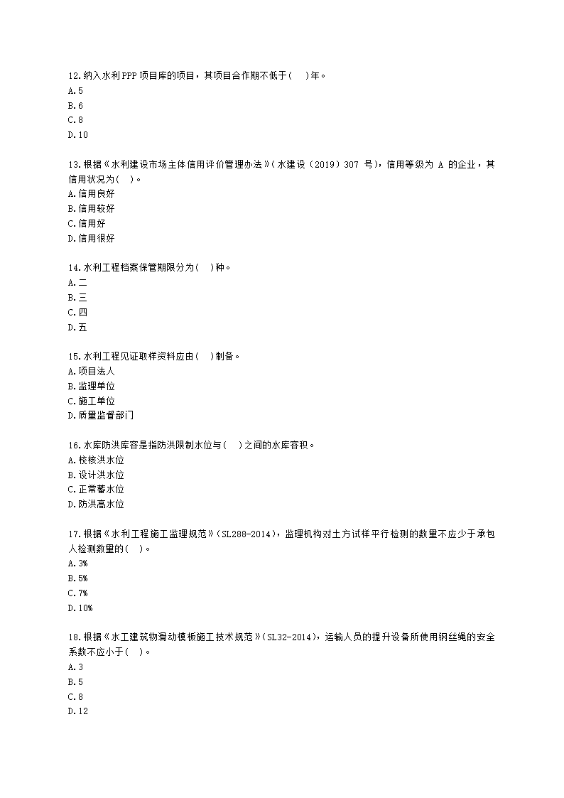 2021年一级建造师《水利水电工程管理与实务》 真题含解析.docx第3页