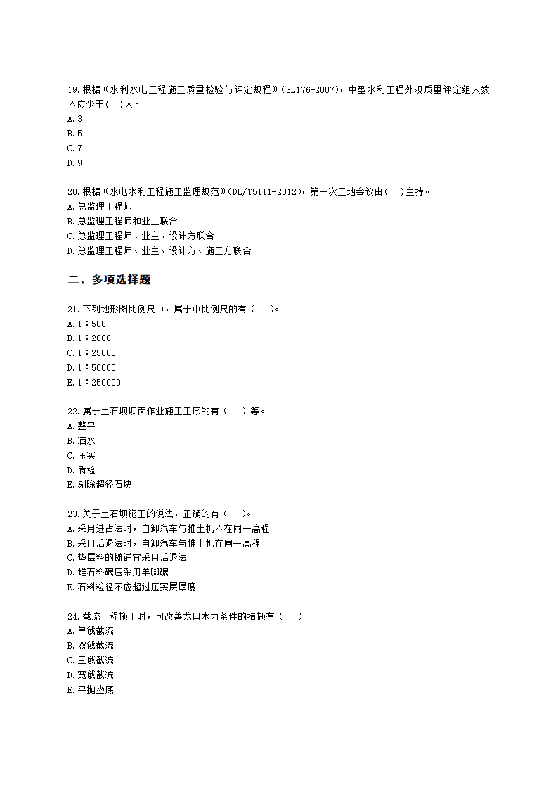 2021年一级建造师《水利水电工程管理与实务》 真题含解析.docx第4页