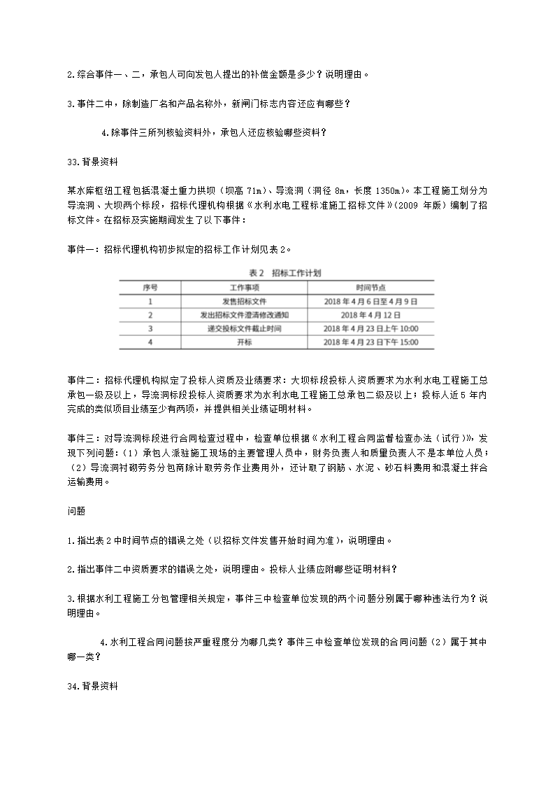 2021年一级建造师《水利水电工程管理与实务》 真题含解析.docx第8页