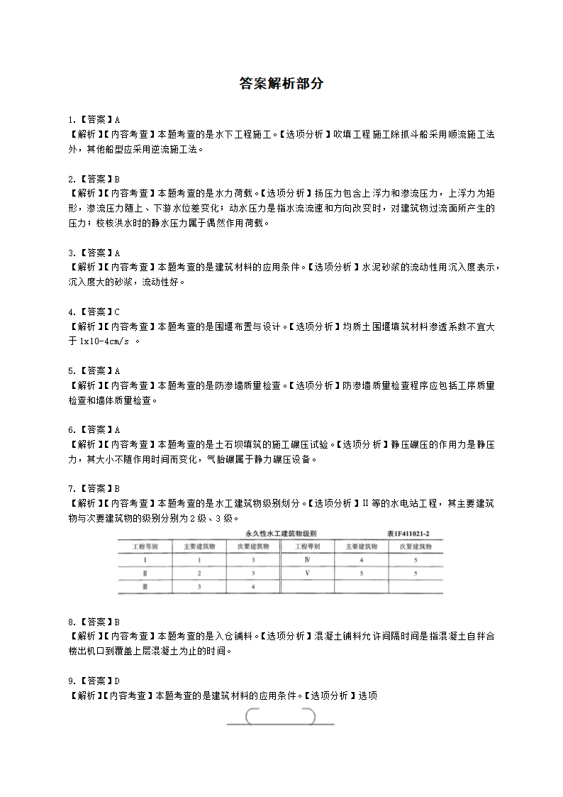 2021年一级建造师《水利水电工程管理与实务》 真题含解析.docx第12页